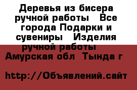 Деревья из бисера ручной работы - Все города Подарки и сувениры » Изделия ручной работы   . Амурская обл.,Тында г.